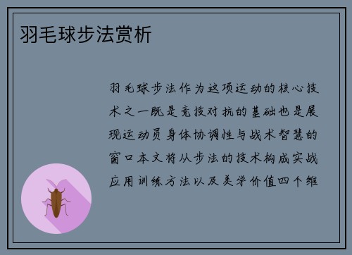 羽毛球步法赏析