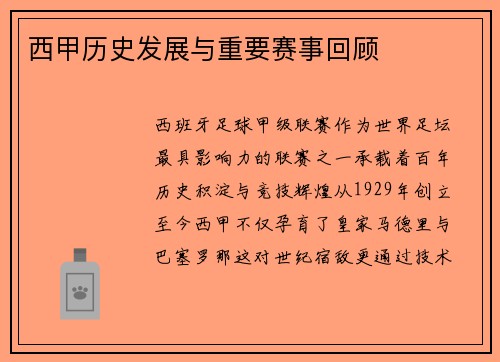 西甲历史发展与重要赛事回顾