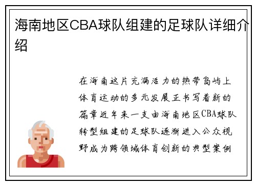 海南地区CBA球队组建的足球队详细介绍