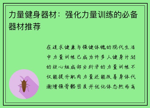 力量健身器材：强化力量训练的必备器材推荐