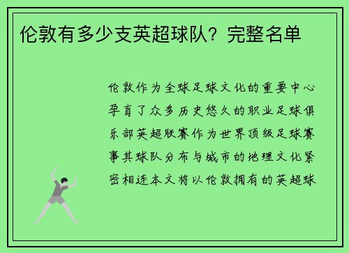 伦敦有多少支英超球队？完整名单
