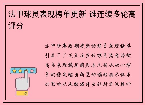 法甲球员表现榜单更新 谁连续多轮高评分