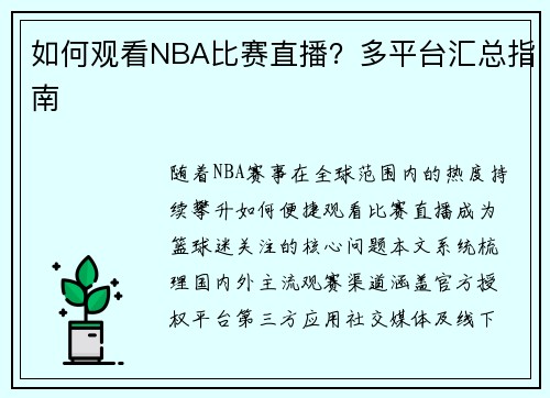 如何观看NBA比赛直播？多平台汇总指南