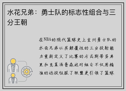 水花兄弟：勇士队的标志性组合与三分王朝