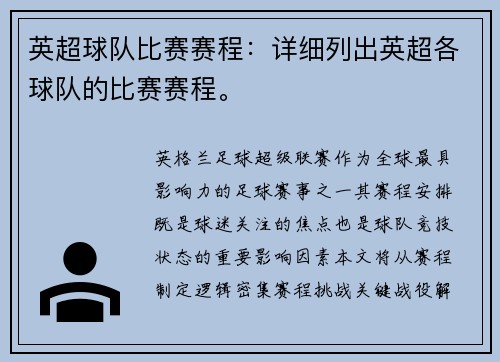 英超球队比赛赛程：详细列出英超各球队的比赛赛程。