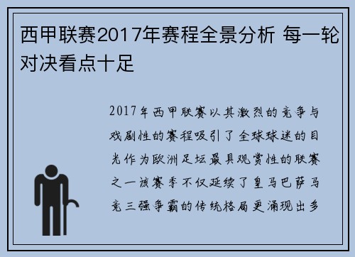 西甲联赛2017年赛程全景分析 每一轮对决看点十足