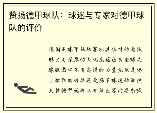 赞扬德甲球队：球迷与专家对德甲球队的评价