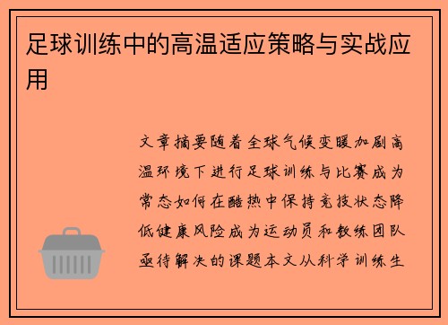 足球训练中的高温适应策略与实战应用