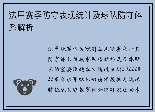 法甲赛季防守表现统计及球队防守体系解析