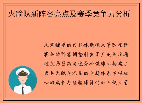 火箭队新阵容亮点及赛季竞争力分析