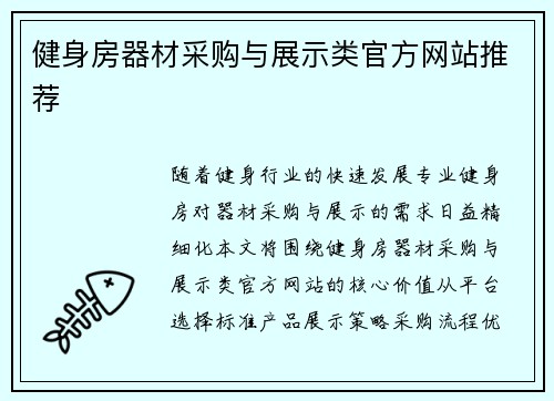 健身房器材采购与展示类官方网站推荐