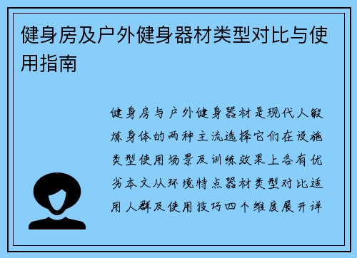 健身房及户外健身器材类型对比与使用指南