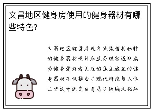 文昌地区健身房使用的健身器材有哪些特色？
