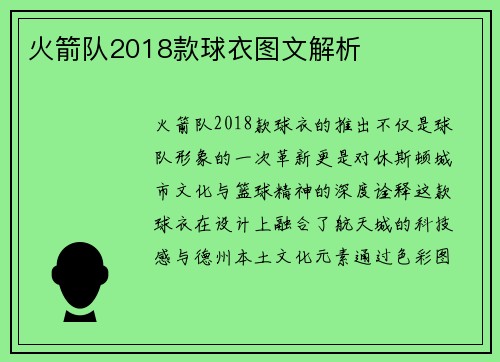 火箭队2018款球衣图文解析