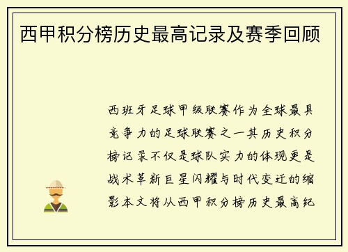 西甲积分榜历史最高记录及赛季回顾
