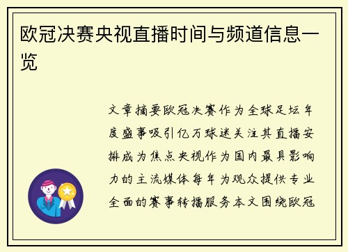 欧冠决赛央视直播时间与频道信息一览