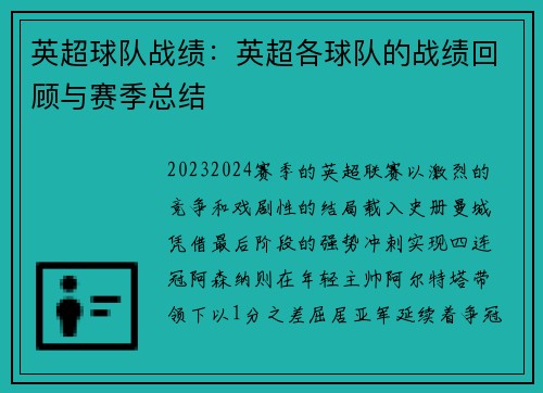 英超球队战绩：英超各球队的战绩回顾与赛季总结