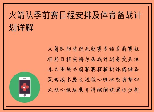 火箭队季前赛日程安排及体育备战计划详解