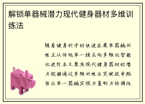 解锁单器械潜力现代健身器材多维训练法