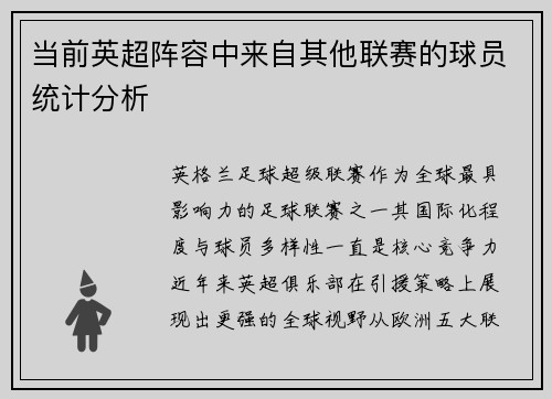 当前英超阵容中来自其他联赛的球员统计分析