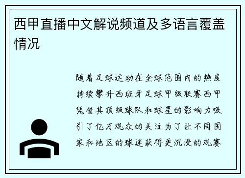 西甲直播中文解说频道及多语言覆盖情况