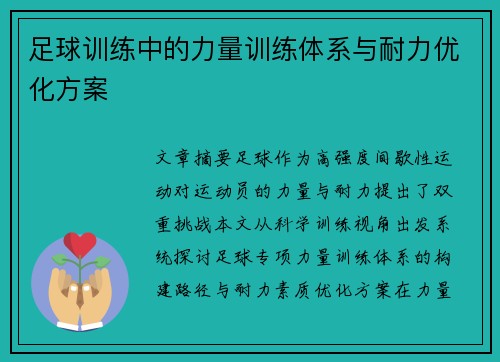 足球训练中的力量训练体系与耐力优化方案