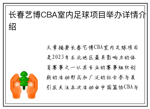 长春艺博CBA室内足球项目举办详情介绍