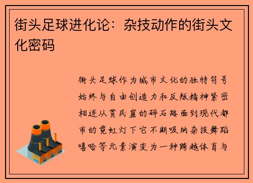 街头足球进化论：杂技动作的街头文化密码