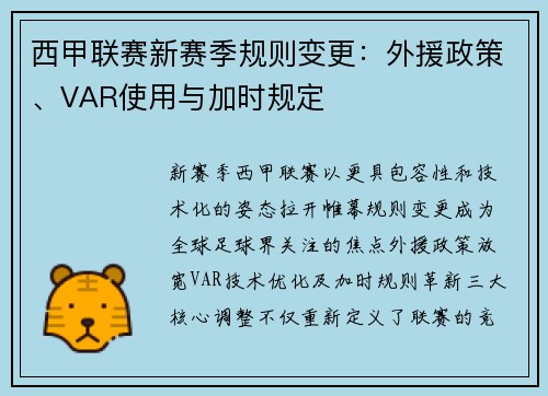 西甲联赛新赛季规则变更：外援政策、VAR使用与加时规定