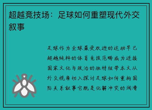超越竞技场：足球如何重塑现代外交叙事