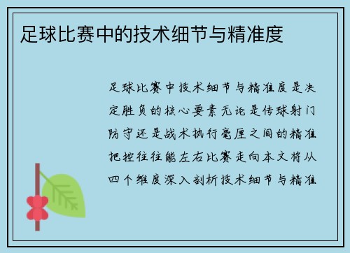 足球比赛中的技术细节与精准度