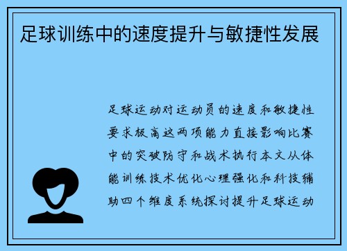 足球训练中的速度提升与敏捷性发展