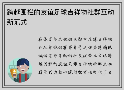 跨越围栏的友谊足球吉祥物社群互动新范式