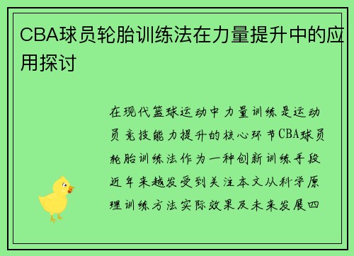 CBA球员轮胎训练法在力量提升中的应用探讨