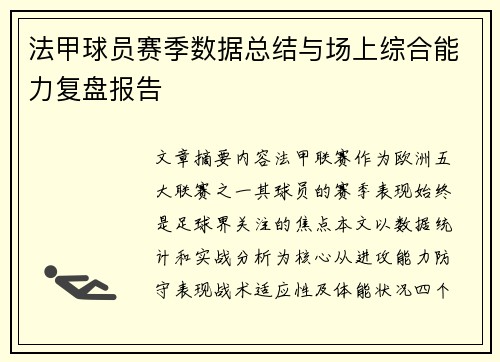 法甲球员赛季数据总结与场上综合能力复盘报告