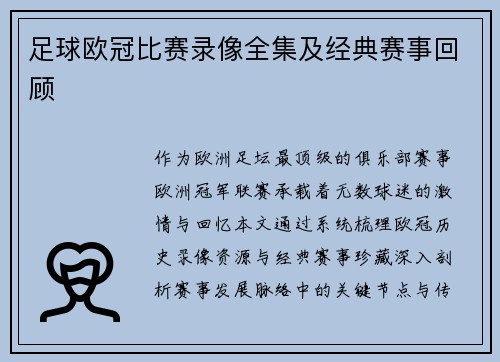 足球欧冠比赛录像全集及经典赛事回顾