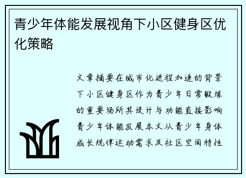 青少年体能发展视角下小区健身区优化策略