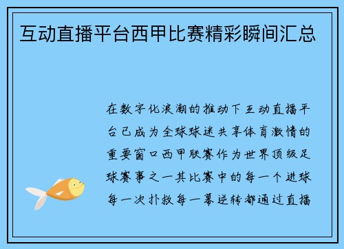 互动直播平台西甲比赛精彩瞬间汇总