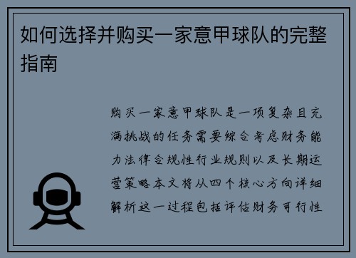 如何选择并购买一家意甲球队的完整指南