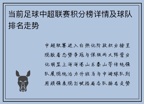 当前足球中超联赛积分榜详情及球队排名走势