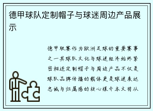 德甲球队定制帽子与球迷周边产品展示