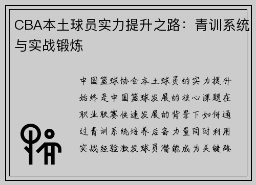 CBA本土球员实力提升之路：青训系统与实战锻炼