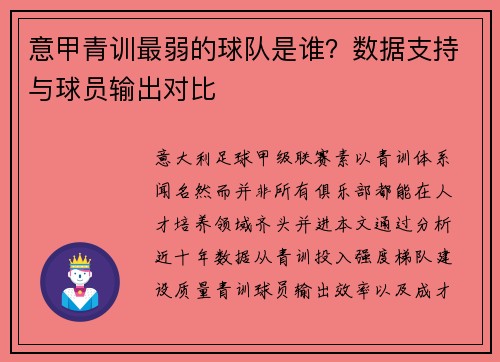 意甲青训最弱的球队是谁？数据支持与球员输出对比
