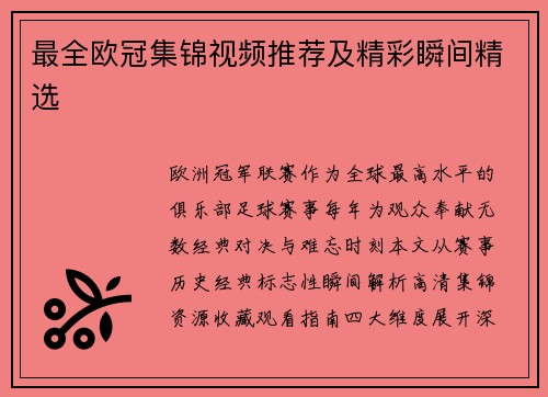 最全欧冠集锦视频推荐及精彩瞬间精选