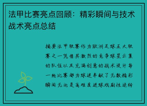 法甲比赛亮点回顾：精彩瞬间与技术战术亮点总结