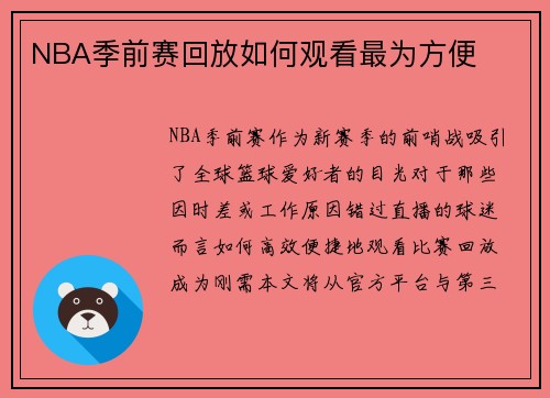 NBA季前赛回放如何观看最为方便