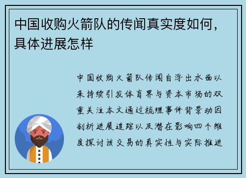 中国收购火箭队的传闻真实度如何，具体进展怎样