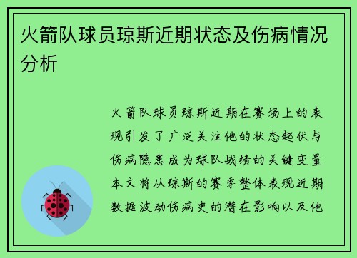 火箭队球员琼斯近期状态及伤病情况分析