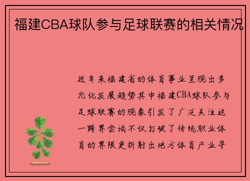 福建CBA球队参与足球联赛的相关情况