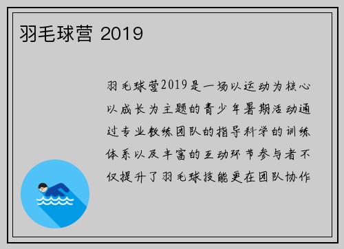 羽毛球营 2019